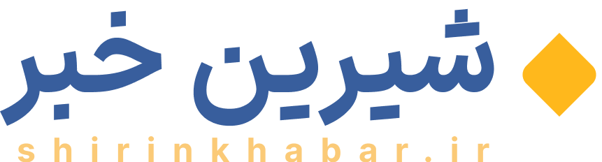 شیرین خبر | shirinkhabar