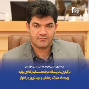 برپایی نمایشگاه ویژه ماه مبادک رمضان و عید نوروز در اهواز