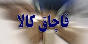 کالای قاچاق به مقصد نرسید