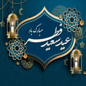 مدیر کل صمت خوزستان عید سعید فطر را تبریک گفت