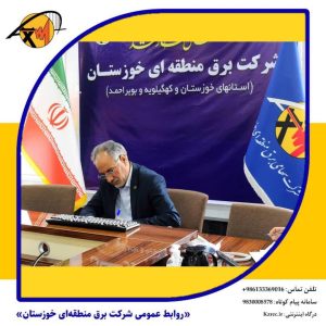 پیام مدیرعامل شرکت برق منطقه‌ای خوزستان به مناسبت روز جهانی ارتباطات و روابط عمومی