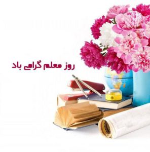 پیام مدیرکل کمیته امداد امام خمینی ره استان خوزستان به مناسبت روز معلم