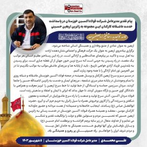 پیام تقدیر مدیرعامل شرکت فولاداکسین خوزستان در پاسداشت خدمت عاشقانه کارکنان این مجموعه به زائرین اربعین حسینی  حماسه تولید به رستاخیز اربعین رسید