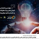 آغاز به‌کار چهارمین کنفرانس ملی انجمن علمی پارک‌های فناوری و سازمان‌های نوآوری ایران با حمایت همراه اول