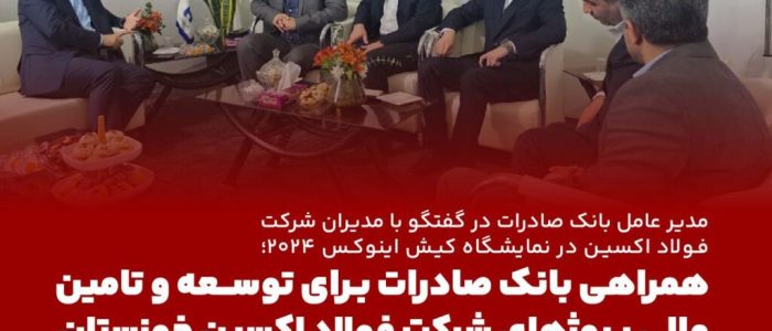 اینوکس ۲۰۲۴ همراهی بانک صادرات برای توسعه و تامین مالی پروژ‌های شرکت فولاد اکسین/ عملکرد شایسته‌ اکسین در تامین نیاز پروژه‌های استراتژیک کشور