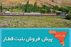 یکم دی ماه؛ آغاز فروش بلیت قطار حومه‌ای اهواز _ خرمشهر بر بستر اینترنت