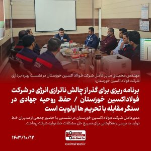 در نشست بهره برداری شرکت فولاد اکسین خوزستان مطرح شد؛  برنامه ریزی برای گذر از چالش‌ ناترازی انرژی در شرکت فولاداکسین خوزستان/حفظ روحیه جهادی در سنگر مقابله با تحریم ها اولویت است