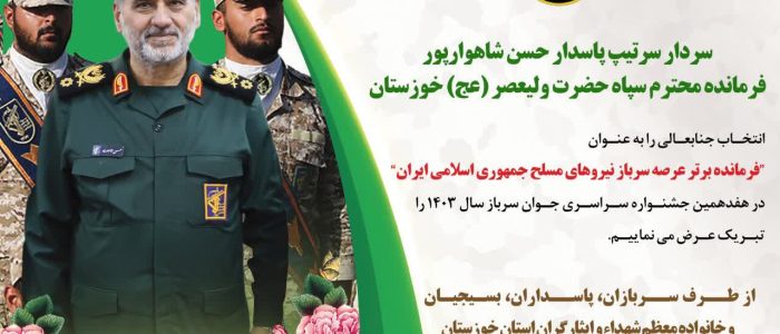 انتخاب سردار سرتیپ پاسدار حسن شاهوارپور فرمانده سپاه حضرت ولیعصر(عج) خوزستان به عنوان فرمانده نمونه و برتر مرتبط با سرباز در سطح نیروهای مسلح جمهوری اسلامی ایران