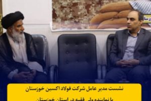 هم‌افزایی صنعت و معنویت در خوزستان؛ تبریک اعیاد و گزارش پیشرفت فولاد اکسین در دیدار با نماینده ولی فقیه