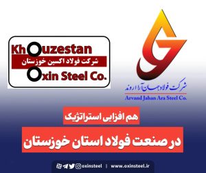 هم‌افزایی استراتژیک در صنعت فولاد خوزستان؛ نشست مدیران فولاد اکسین و جهان آرا با محوریت توسعه پایدار و تأمین مواد اولیه