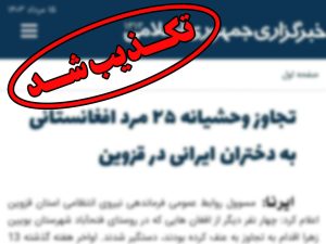 توضیح شیرین خبر در خصوص انتشار خبری جعلی تحت عنوان “تجاوز وحشیانه ۲۵ مرد افغانستانی به دختران ایرانی در قزوین”
