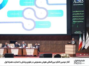 آغاز دومین کنگره بینالمللی هوش مصنوعی در علوم پزشکی با حمایت همراه اول
