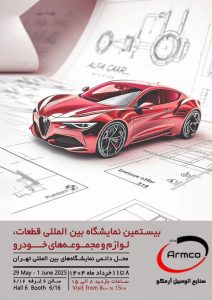 آغاز به کار بیستمین نمایشگاه بینالمللی قطعات خودرو تهران با حضور صنایع اتومبیل آرمکو