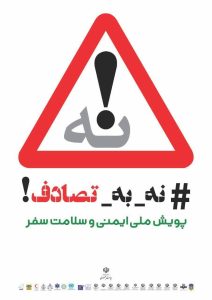 دکتر کرمانپور، رئیس مرکز روابط عمومی و اطلاع‌رسانی وزارت بهداشت و معاون اجرایی کمپین «نه به تصادف»: راه‌اندازی سامانه ملی «نه به تصادف» برای ایمنی و سلامت سفر
