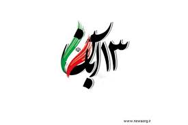 ۱۳آبان؛ روزی برای ایستادن مقابل فراموشی و فریب