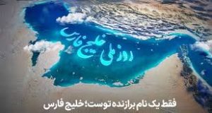 خلیج فارس میراث هویت ایرانی، سرمایهای برای آینده