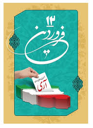 ۱۲ فروردین؛ روزی که مردم تاریخ ساختند