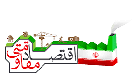 اقتصاد مقاومتی؛ ضرورت امروز، تضمین فردا