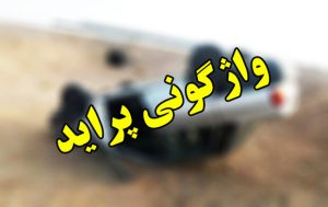 واژگونی خودرو در اندیکا با چندین مصدوم