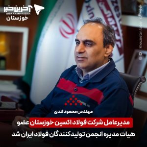 مهندس محمود لندی؛ مدیر عامل شرکت فولاد اکسین خوزستان عضو هیات مدیره انجمن تولیدکنندگان فولاد ایران شد