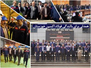 به بهانه حضور مدیران صندوق بازنشستگی کشوری و هلدینگ صبا انرژی در شرکت فولاد اکسین خوزستان