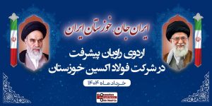 روایتی از خیزش صنعتی جنوب در قاب نگاه اصحاب رسانه؛ اردوی راویان پیشرفت در فولاد اکسین خوزستان؛ ثبت رکوردها و توسعه تعاملات راهبردی