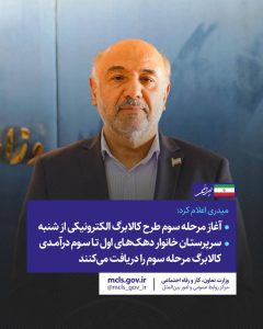 میدری اعلام کرد: آغاز مرحله سوم طرح کالابرگ الکترونیکی از شنبه / سرپرستان خانوار دهک های اول تا سوم درآمدی کالابرگ مرحله سوم را دریافت می کنند