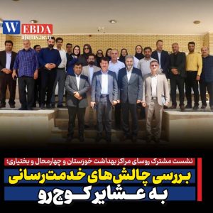 نشست مشترک روسای مراکز بهداشت خوزستان و چهارمحال و بختیاری/ بررسی چالشهای خدمترسانی به عشایر کوچرو