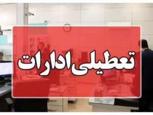 فوری؛ دورکاری فعالیت ادارات خوزستان در روز چهارشنبه