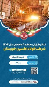 ارمغان درخشش فولاد اکسین در صنعت فولاد کشور؛ از رکوردشکنی تاریخی تا تفاهم نامه راهبردی ۵ همتی در چهارماهه نخست ۱۴۰۴