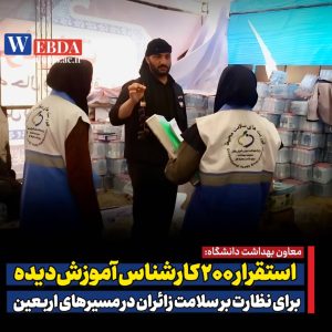 معاون بهداشت دانشگاه: استقرار ۲۰۰ کارشناس آموزشدیده برای نظارت بر سلامت زائران در مسیرهای اربعین