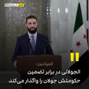 المیادین: الجولانی در برابر تضمین حکومتش جولان را واگذار میکند