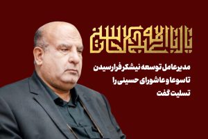 مدیرعامل توسعه نیشکر فرارسیدن تاسوعا و عاشورای حسینی را تسلیت گفت؛ یک ایران، در پناه پرچم سرخ عاشورا