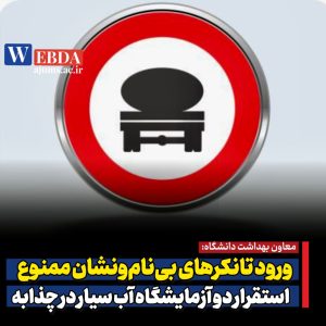معاون بهداشت دانشگاه: ورود تانکرهای بینامونشان ممنوع/ استقرار دو آزمایشگاه آب سیار در چذابه