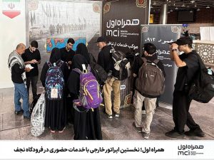 همراه اول؛ نخستین اپراتور خارجی با خدمات حضوری در فرودگاه نجف