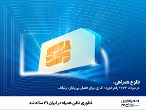 فناوری تلفنهمراه در ایران ۳۱ ساله شد
