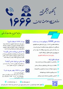 سامانه تلفنی ۱۶۶۶، سامانه پاسخگویی و ارتباطی سازمان بیمه سلامت ایران است که به بیمه شدگان این امکان را می‌دهد تا از طریق تماس تلفنی، استعلام اعتبار دفترچه، پیگیری شکایات و دریافت اطلاعات در مورد خدمات بیمه سلامت را انجام دهند