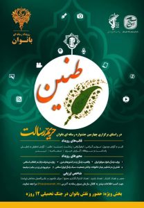 سومین جشنواره رسانه ای حریم رسالت  طنین بانوان در استان خوزستان برگزار می گردد