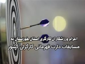 اعزام تیم های دارت آقایان و بانوان منتخب کارگری استان خوزستان به مسابقات کارگران کشور