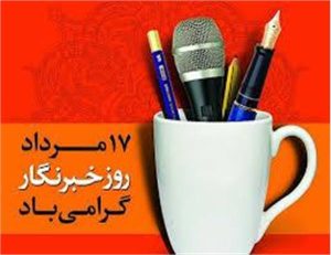 پیام مدیرکل فرهنگ و ارشاد اسلامی خوزستان به مناسبت روز خبرنگار