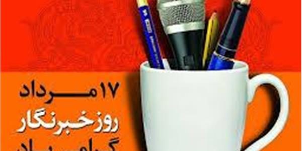 پیام مدیرکل فرهنگ و ارشاد اسلامی خوزستان به مناسبت روز خبرنگار
