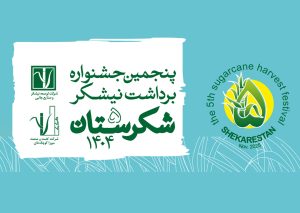 فراخوان بخشهای رقابتی جشنواره ملی شکرستان منتشر شد