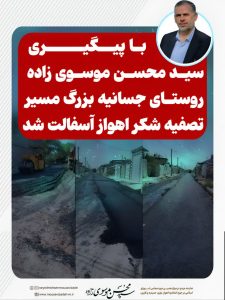 آسفالت روستای جسانیه بزرگ در مسیر تصفیه شکر با پیگیری سید محسن موسویزاده