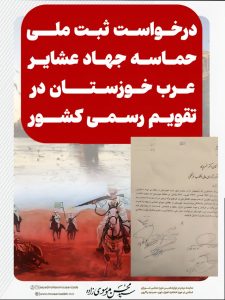پیگیریهای سید محسن موسویزاده جهت ثبت ملی حماسه جهاد عشایر عرب خوزستان در تقویم کشور