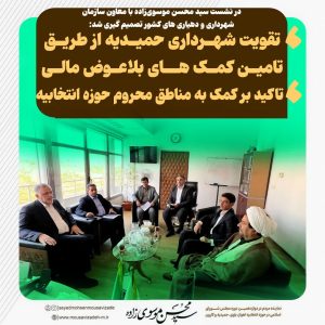 در نشست سید محسن موسویزاده با معاون سازمان شهرداری و دهیاری های کشور تصمیم گیری شد: تقویت شهرداری حمیدیه از طریق تامین کمک های بلاعوض مالی/ تاکید بر کمک به مناطق محروم حوزه انتخابیه