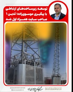 توسعه زیرساخت‌های ارتباطی با پیگیری موسوی‌زاده؛ ثدین ۱ صاحب سایت همراه اول شد