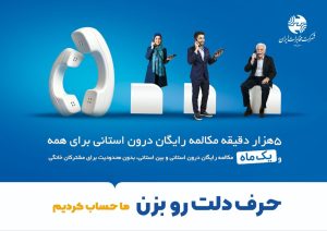 ۵ هزار دقیقه مکالمه رایگان درون استانی برای همه