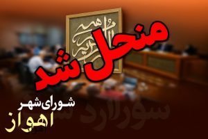شورای شهر اهواز منحل شد