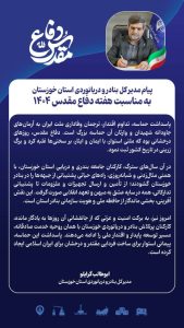 پیام مدیرکل بنادر و دریانوردی استان خوزستان به مناسبت هفته دفاع مقدس ۱۴۰۴