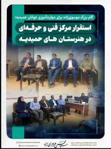 گام بزرگ موسویزاده برای مهارتآموزی جوانان حمیدیه؛ استقرار مرکز فنیوحرفهای در هنرستان های حمیدیه